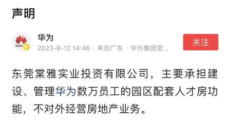 華為重申戰(zhàn)略聚焦 不涉足對(duì)外房地產(chǎn)開(kāi)發(fā)，僅限自身非居住需求租賃