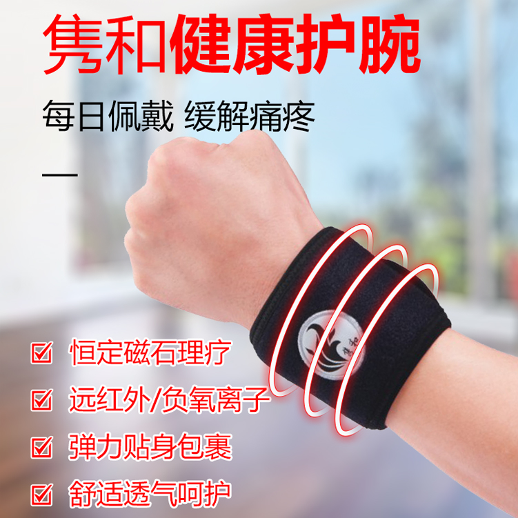 磁療護腕